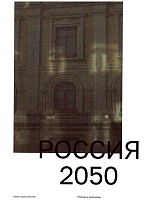 Россия 2050