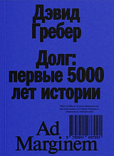 Долг: первые 5000 лет истории (четвертое издание)