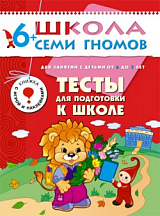 Тесты для подготовки к школе 6-7 лет