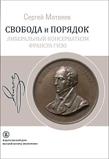 Свобода и порядок.  Либеральный консерватизм Франсуа