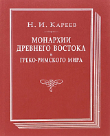 Монархии Древнего Востока и греко-римского мира