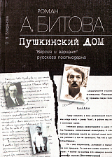 Роман А.  Битова «Пушкинский дом»