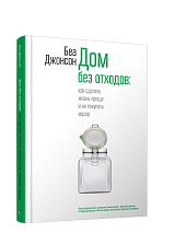 Дом без отходов: как сделать жизнь проще