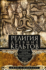 Религия древних кельтов.  Магические обряды и языческие культы самого загадочного народа Европы