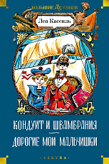 Кондуит и Швамбрания.  Дорогие мои мальчишки (илл.  Е.  Медведева,  И.  Година)