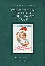 Художественные бланки телеграмм СССР
