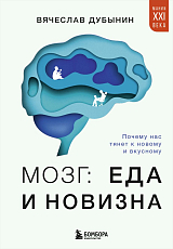 Мозг: еда и новизна.  Почему нас тянет к новому и вкусному