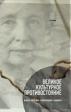 Великое культурное противостояние: Книга об Анне Гавриловне Бовшек