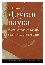 Другая наука.  Русские формалисты в поисках биографии