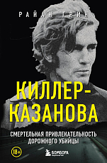 Киллер-Казанова.  Смертельная привлекательность дорожного убийцы