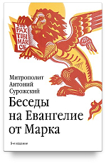 Беседы на Евангелие от Марка