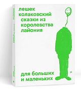 Сказки из королевства Лайлонии для больших и маленьких