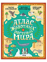 Атлас животных и растений мира