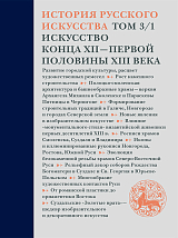 История русского искусства.  Том 3 часть 1.  Искусство конца XII — первой половины XIII века