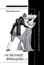 «И вечные французы.  .  .  »: Одиннадцать статей из истории французской и русской литературы