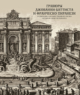 Гравюры Джованни-Баттиста и Франческо Пиранези в собрании Государственного музея истории Санкт-Петербурга