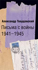 Письма с войны 1941-1945