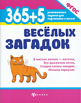 365+5 веселых загадок