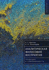 Аналитическая философия восприятия: традиция и современность. 