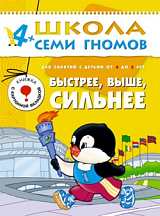 Школа семи гномов.  Быстрее,  выше,  сильнее от4 до 5 лет