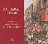 Карнавал в Риме.  Картина Александра Мясоедова из собрания Русского музея