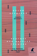 Будущее или далекое прошлое = The Future,  or The Distant Past: два эссе об античности на рус.  ,  англ.  яз. 