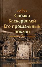 Собака Баскервилей.  Его прощальный поклон (лимитированный дизайн.  книга#4)