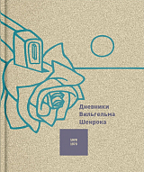 Дневники Вильгельма Шенрока 1978-1979 годы.  Том 2