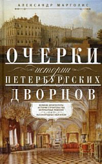 Очерки истории петербургских дворцов
