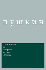 Стихотворения из «северных цветов» 1832 года