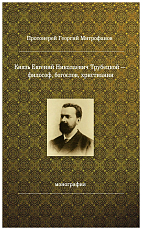 Князь Е.  Н.  Трубецкой - философ,  богослов,  христиани