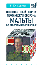 Непокоренный остров: героическая оборона Мальты во Второй мировой войне