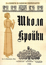 Школа кройки.  Статского,  военного,  духовного,  дамского и детского платья