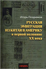 Русская эмиграция из Китая в Америку в первой половине XX века