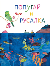 Попугай и русалка