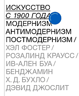 Искусство с 1900 года: модернизм,  антимодернизм,  постмодернизм