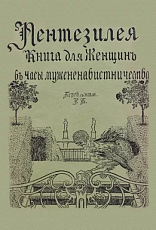 Пентезилея.  Книга для женщин в часы мужененавистничества