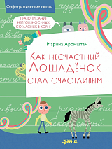 Как несчастный лошадёнок стал счастливым.  Правописание непроизносимых согласных в корне слова