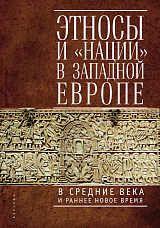 Этносы и «нации» в западной Европе