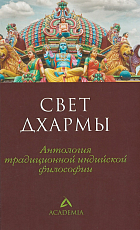 Свет дхармы.  Антология традиционной индийской философии