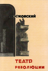 Московский театр революции 1922-1932 гг. 