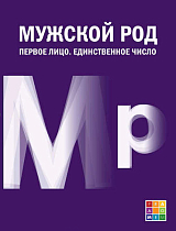 Мужской род.  Первое лицо.  Единственное число: Дневники Д.  И.  Лукичёва и Д.  П.  Беспалова