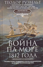 Война на море 1812 года.  Противостояние Соединенных Штатов и Великобритании во времена Наполеоновских войн