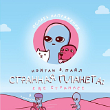 Странная планета: ещё страннее (#2)