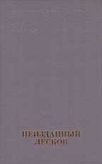 Литературное наследство.  Т.  101 кн2 Неизданный Лесков