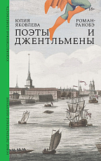 Поэты и джентльмены: Роман-ранобэ