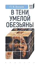 В тени умелой обезьяны (приключения,  великие открытия и заблуждения в археологии каменного века)