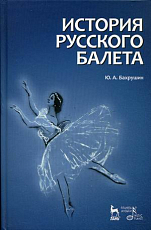 История русского балета