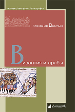 Византия и арабы