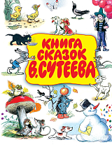 Книга сказок В.  Сутеева. 